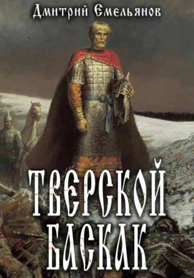 Тверской Баскак. Книга 1 - Дмитрий Емельянов - Библиотека аудиокниг