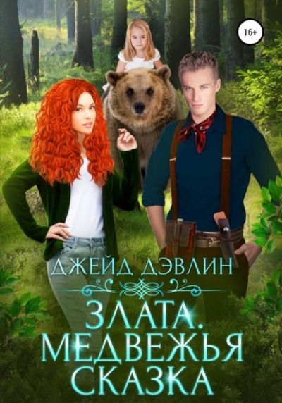 Злата. Медвежья сказка - Джейд Дэвлин - Библиотека аудиокниг