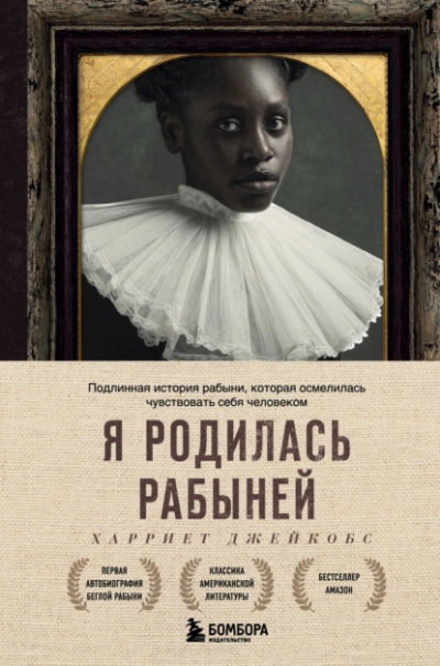 Я родилась рабыней. Подлинная история рабыни, которая осмелилась чувствовать себя человеком - Харриет Джейкобс - Библиотека аудиокниг