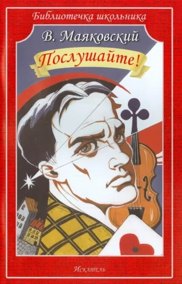 Послушайте - Владимир Маяковский - Библиотека аудиокниг