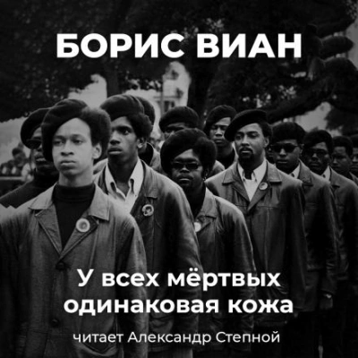 У всех мёртвых одинаковая кожа - Борис Виан - Библиотека аудиокниг