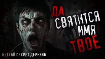 Да святится имя Твоё - Игорь Шанин - Библиотека аудиокниг