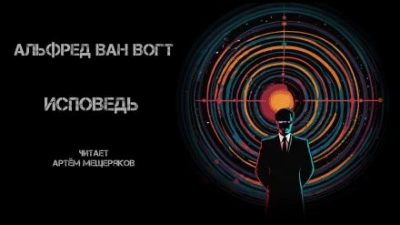 Исповедь - Альфред ван Вогт - Библиотека аудиокниг