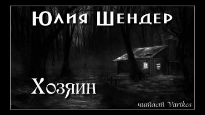 Хозяин - Юлия Шендер - Библиотека аудиокниг