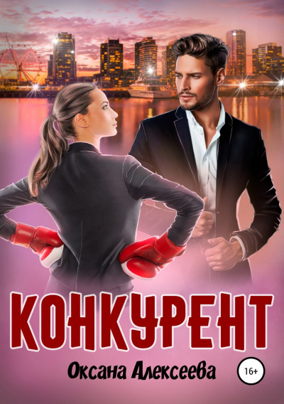 Конкурент - Оксана Алексеева - Библиотека аудиокниг