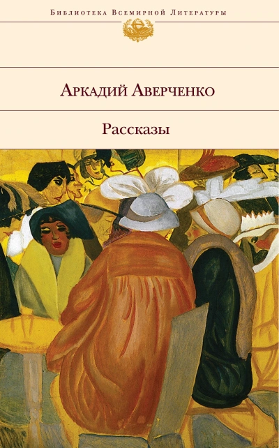Золотой век - Аркадий Аверченко - Библиотека аудиокниг
