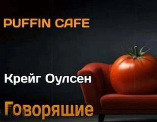 Говорящие - Крейг Оулсен - Библиотека аудиокниг