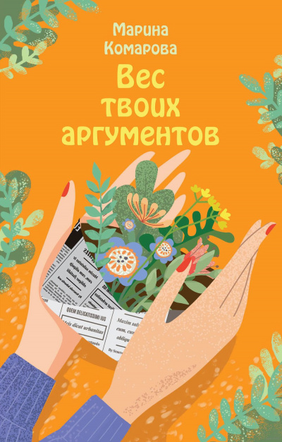Вес твоих аргументов - Марина Комарова - Библиотека аудиокниг