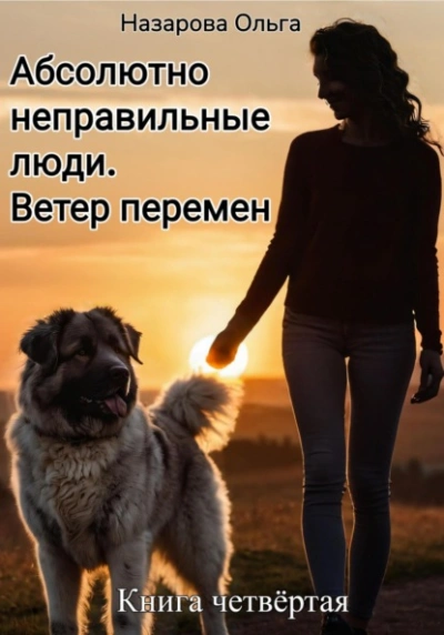 Абсолютно неправильные люди. Ветер перемен - Ольга Назарова - Библиотека аудиокниг