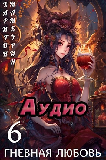 Гневная любовь - Харитон Мамбурин - Библиотека аудиокниг
