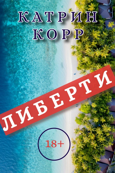 Либерти - Катрин Корр - Библиотека аудиокниг
