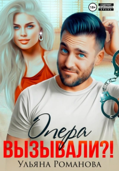 Опера вызывали?! - Ульяна Романова - Библиотека аудиокниг