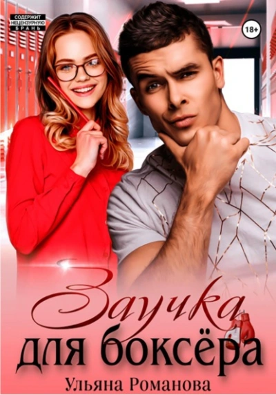 Заучка для боксера - Ульяна Романова - Библиотека аудиокниг