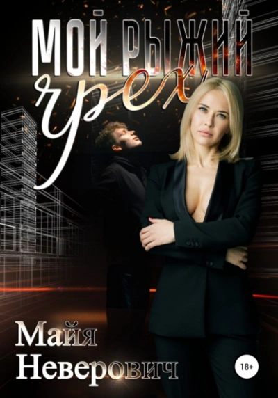 Мой рыжий грех - Майя Неверович - Библиотека аудиокниг
