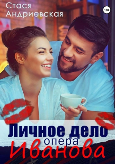 Личное дело опера Иванова - Стася Андриевская - Библиотека аудиокниг