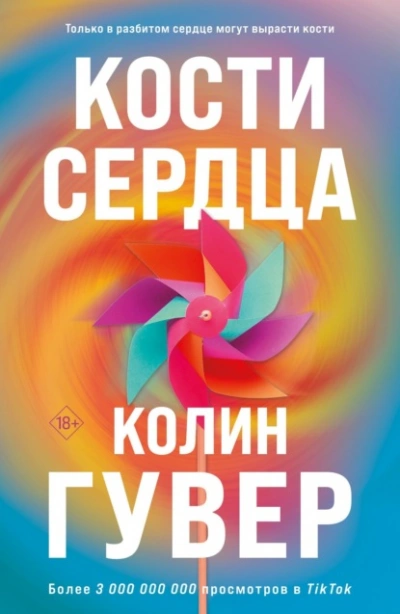 Кости сердца - Колин Гувер - Библиотека аудиокниг