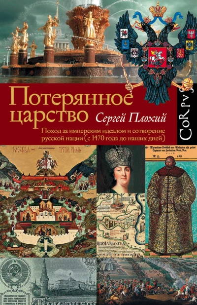 Потерянное царство. Поход за имперским идеалом и сотворение русской нации (c 1470 года до наших дней) - Сергей Плохий - Библиотека аудиокниг