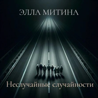 Неслучайные случайности - Элла Митина - Библиотека аудиокниг
