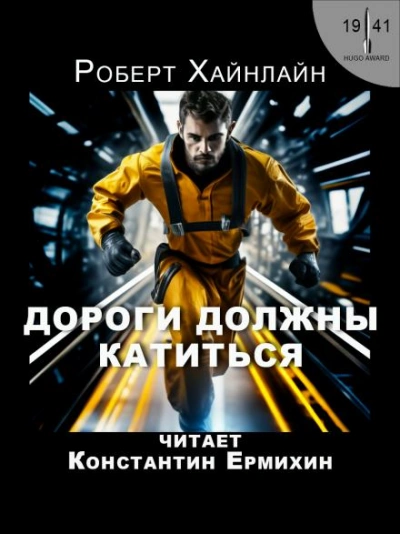 Дороги должны катиться - Роберт Хайнлайн - Библиотека аудиокниг
