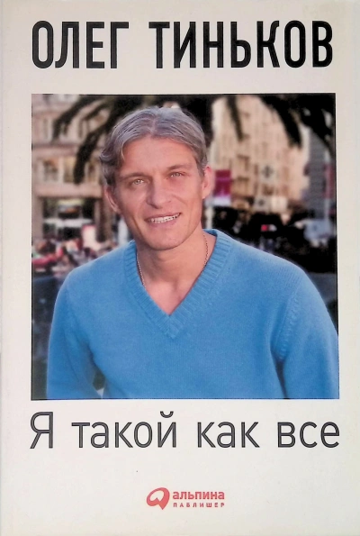 Я такой как все (5-е издание) - Олег Тиньков - Библиотека аудиокниг