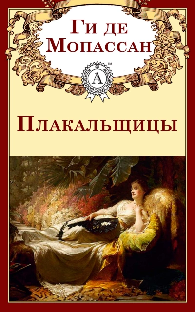 Плакальщицы - Ги де Мопассан - Библиотека аудиокниг