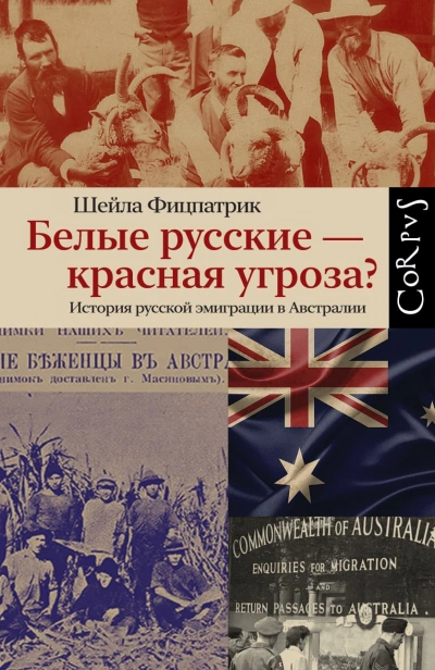 Белые русские - красная угроза? - Шейла Фицпатрик - Библиотека аудиокниг