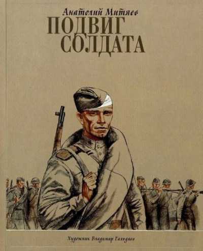 Подвиг солдата - Анатолий Митяев - Библиотека аудиокниг
