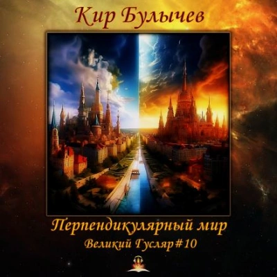 Перпендикулярный мир - Кир Булычев - Библиотека аудиокниг