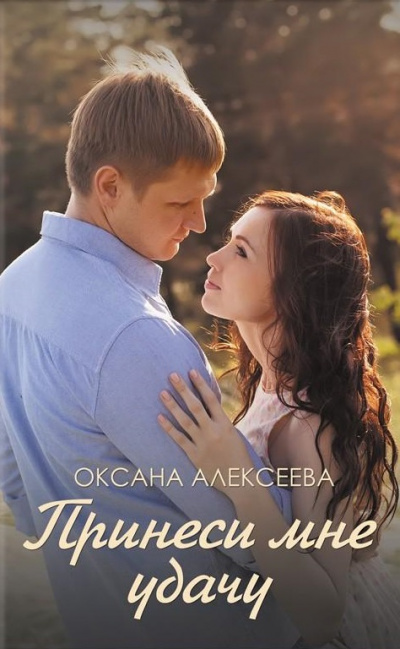 Боссосекретастика. Принеси мне удачу - Оксана Алексеева - Библиотека аудиокниг
