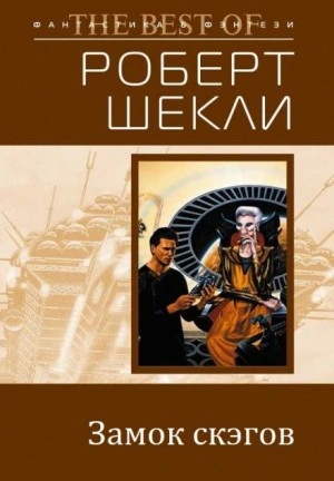 Замок Скэгов - Роберт Шекли - Библиотека аудиокниг