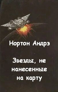 Звезды, не нанесенные на карту - Андрэ Нортон - Библиотека аудиокниг