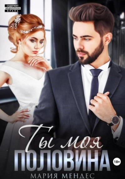 Ты моя половина - Мария Мендес - Библиотека аудиокниг