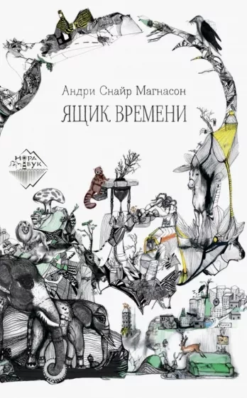 Ящик времени - Андри Магнасон - Библиотека аудиокниг