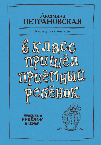 В класс пришёл приёмный ребёнок - Людмила Петрановская - Библиотека аудиокниг