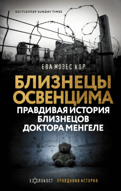Близнецы Освенцима. Правдивая история близнецов доктора Менгеле - Ева Кор - Библиотека аудиокниг