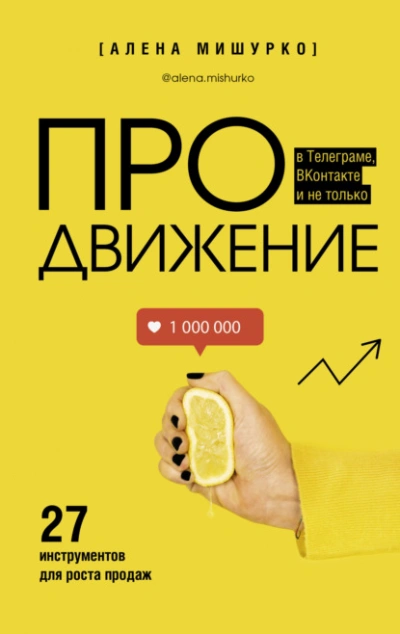 ПРОдвижение в Телеграме, ВКонтакте и не только. 27 инструментов для роста продаж - Алена Мишурко - Библиотека аудиокниг