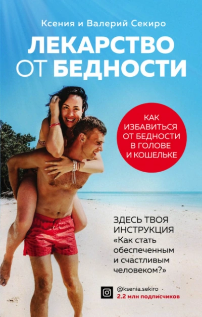 Лекарство от бедности. Как избавиться от бедности в голове и кошельке - Валерий Секиро - Библиотека аудиокниг