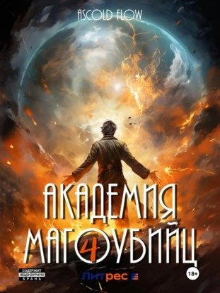 Академия магоубийц – 4 - Ascold Flow - Библиотека аудиокниг