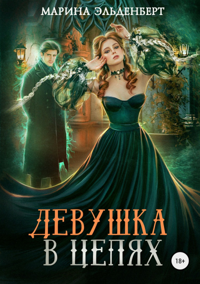 Девушка в цепях - Марина Эльденберт - Библиотека аудиокниг
