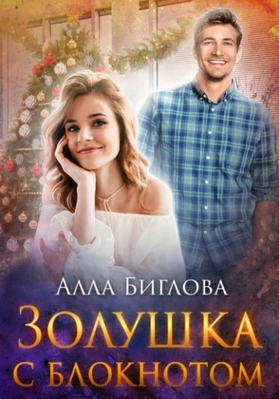 Золушка с блокнотом - Алла Биглова - Библиотека аудиокниг