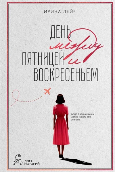 День между пятницей и воскресеньем - Ирина Лейк - Библиотека аудиокниг