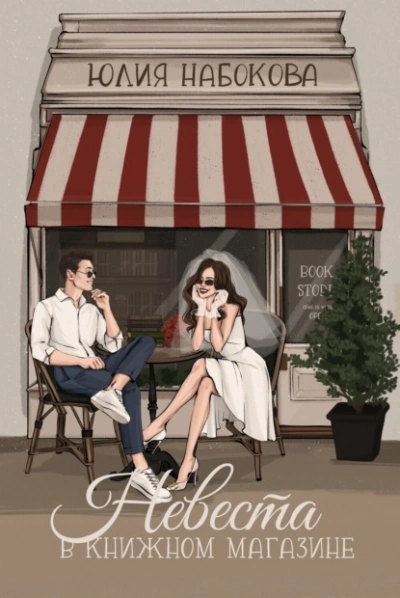 Невеста в книжном магазине - Юлия Набокова - Библиотека аудиокниг