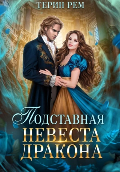 Подставная невеста дракона - Рем Терин - Библиотека аудиокниг