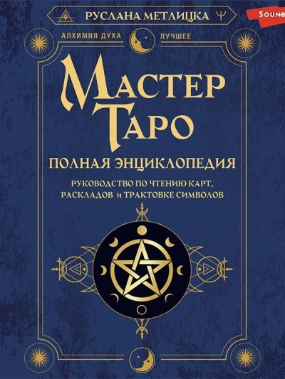 Мастер Таро. Полная энциклопедия. Руководство по чтению карт, раскладов и трактовке символов - Руслана Метлицка - Библиотека аудиокниг