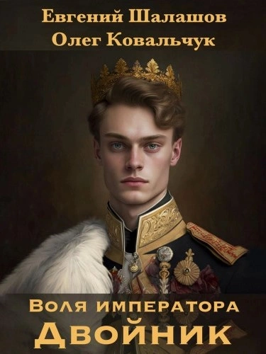 Двойник - Евгений Шалашов, Олег Ковальчук - Библиотека аудиокниг