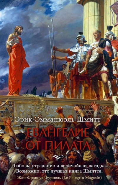 Евангелие от Пилата - Эрик-Эмманюэль Шмитт - Библиотека аудиокниг