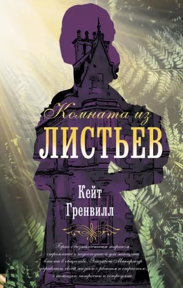 Комната из листьев - Кейт Гренвилл - Библиотека аудиокниг