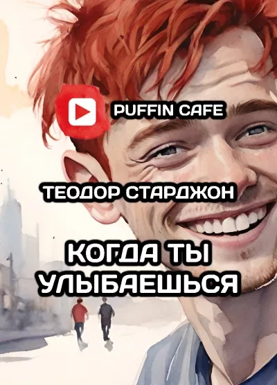 Когда ты улыбаешься - Теодор Старджон - Библиотека аудиокниг