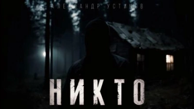Никто - Александр Устинов - Библиотека аудиокниг