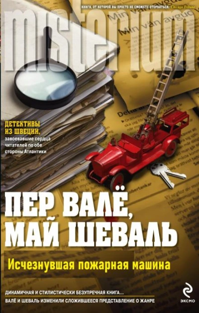 Исчезнувшая пожарная машина - Пер Валё - Библиотека аудиокниг